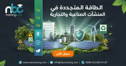 الطاقة المتجددة في المنشآت الصناعية والتجارية