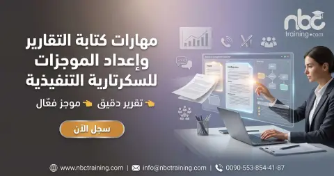 مهارات كتابة التقارير وإعداد الموجزات للسكرتارية التنفيذية