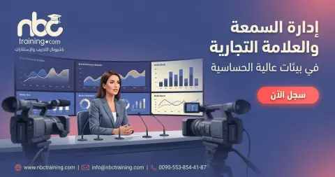 إدارة السمعة والعلامة التجارية في بيئات عالية الحساسية