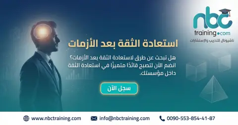 استعادة الثقة بعد الأزمات