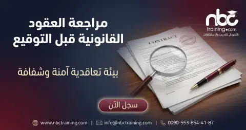 مراجعة العقود القانونية قبل التوقيع