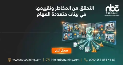 التحقق من المخاطر وتقييمها في بيئات متعددة المهام