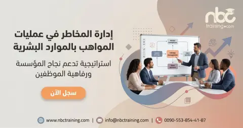 إدارة المخاطر في عمليات المواهب بالموارد البشرية