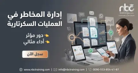 إدارة المخاطر في العمليات السكرتارية