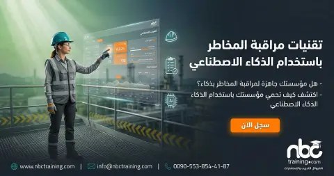 تقنيات مراقبة المخاطر باستخدام الذكاء الاصطناعي