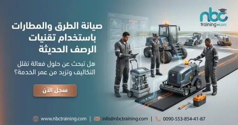 صيانة الطرق والمطارات باستخدام تقنيات الرصف الحديثة