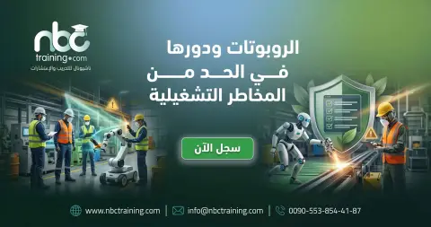 الروبوتات ودورها في الحد من المخاطر التشغيلية
