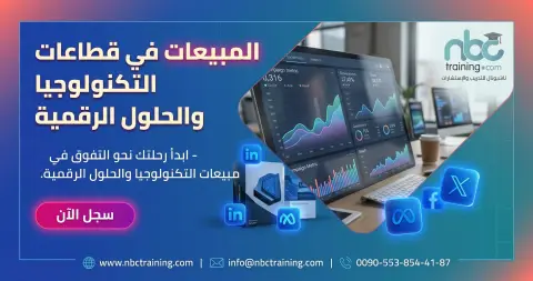 المبيعات في قطاعات التكنولوجيا والحلول الرقمية