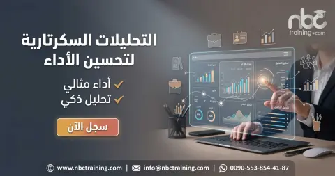 التحليلات السكرتارية لتحسين الأداء