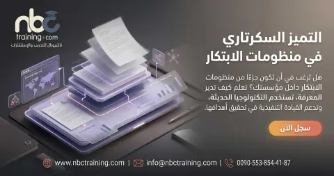 التميز السكرتاري في منظومات الابتكار