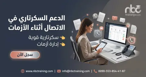 الدعم السكرتاري في الاتصال أثناء الأزمات