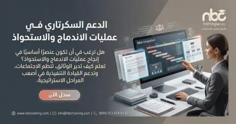 الدعم السكرتاري في عمليات الاندماج والاستحواذ