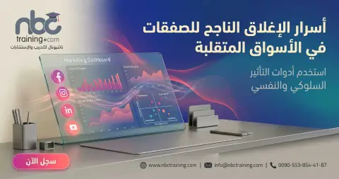 أسرار الإغلاق الناجح للصفقات في الأسواق المتقلبة