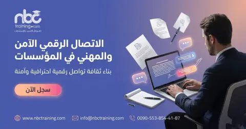 الاتصال الرقمي الآمن والمهني في المؤسسات