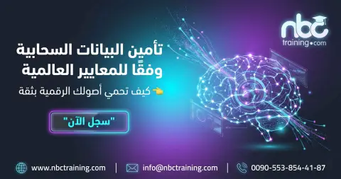 تأمين البيانات السحابية وفقًا للمعايير العالمية