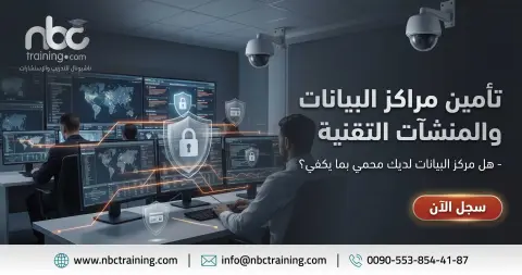 تأمين مراكز البيانات والمنشآت التقنية
