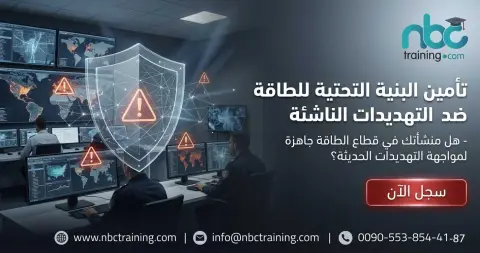 تأمين البنية التحتية للطاقة ضد التهديدات الناشئة