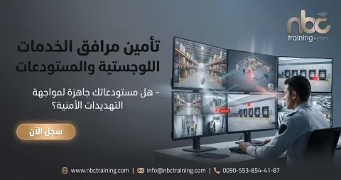 تأمين مرافق الخدمات اللوجستية والمستودعات