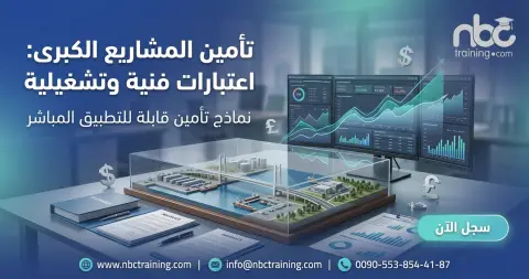 تأمين المشاريع الكبرى: اعتبارات فنية وتشغيلية