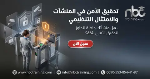 تدقيق الأمن في المنشآت والامتثال التنظيمي