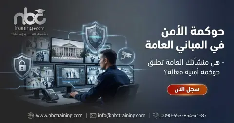 حوكمة الأمن في المباني العامة