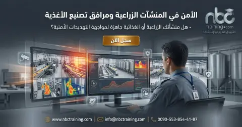 الأمن في المنشآت الزراعية ومرافق تصنيع الأغذية