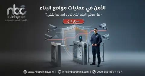 الأمن في عمليات مواقع البناء