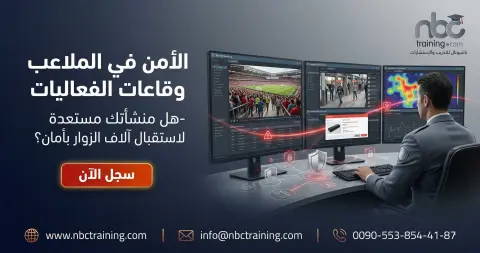 الأمن في الملاعب وقاعات الفعاليات
