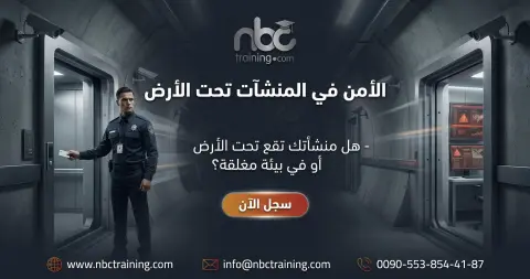 الأمن في المنشآت تحت الأرض