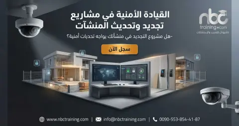 القيادة الأمنية في مشاريع تجديد وتحديث المنشآت
