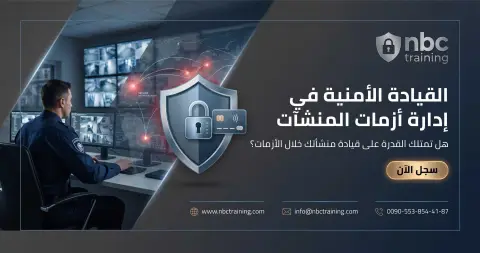 القيادة الأمنية في إدارة أزمات المنشآت