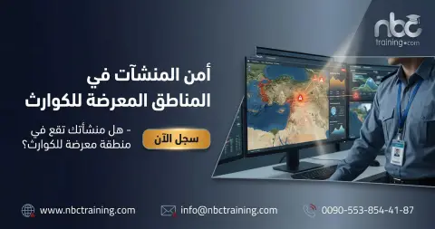 أمن المنشآت في المناطق المعرضة للكوارث