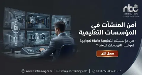 أمن المنشآت في المؤسسات التعليمية