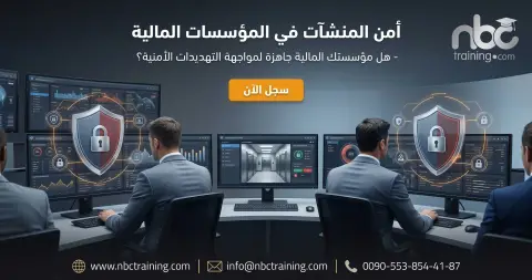 أمن المنشآت في المؤسسات المالية