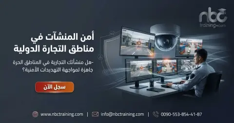أمن المنشآت في مناطق التجارة الدولية