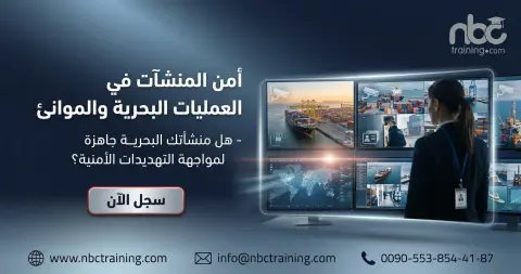 أمن المنشآت في العمليات البحرية والموانئ