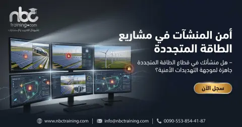 أمن المنشآت في مشاريع الطاقة المتجددة