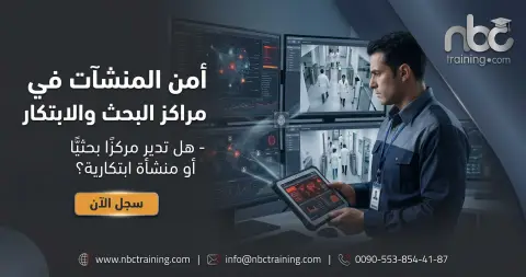 أمن المنشآت في مراكز البحث والابتكار