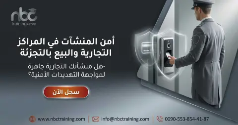 أمن المنشآت في المراكز التجارية والبيع بالتجزئة