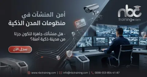 أمن المنشآت في منظومات المدن الذكية