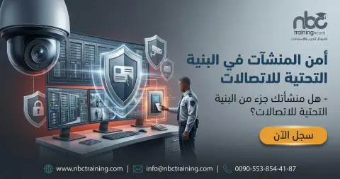 أمن المنشآت في البنية التحتية للاتصالات