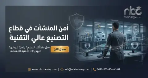 أمن المنشآت في قطاع التصنيع عالي التقنية