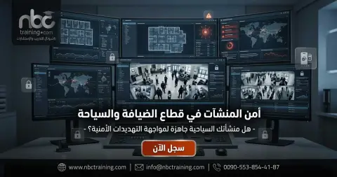أمن المنشآت في قطاع الضيافة والسياحة