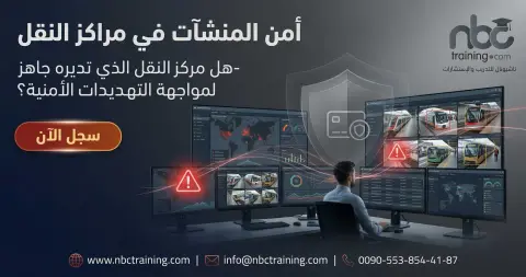 أمن المنشآت في مراكز النقل