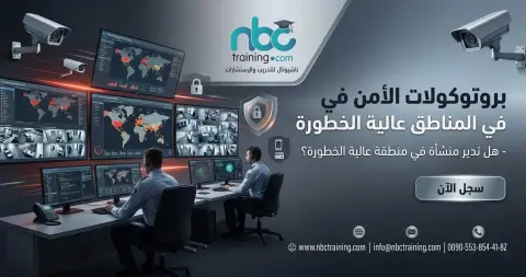 بروتوكولات الأمن في المناطق عالية الخطورة