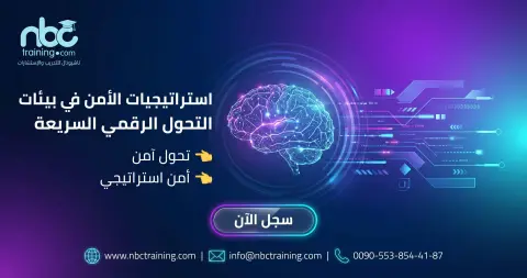 استراتيجيات الأمن في بيئات التحول الرقمي السريعة