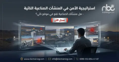 استراتيجية الأمن في المنشآت الصناعية النائية