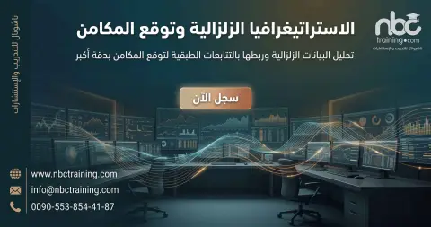 الاستراتيغرافيا الزلزالية وتوقع المكامن