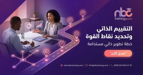 التقييم الذاتي وتحديد نقاط القوة