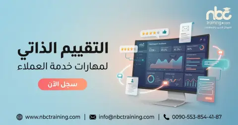 التقييم الذاتي لمهارات خدمة العملاء
